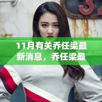 乔任梁最新消息,十一月星光闪耀继续前行