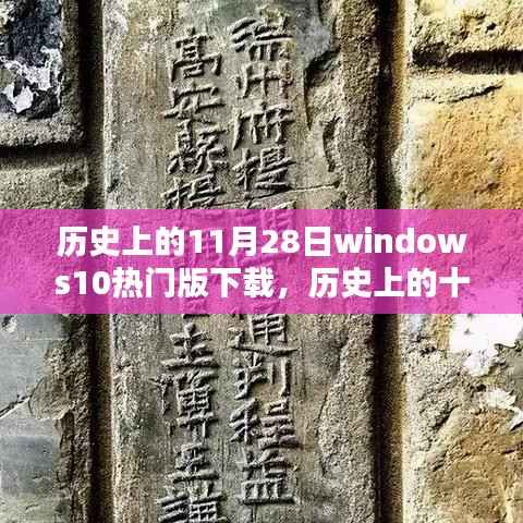 历史上的11月28日,Windows 10热门版下载的时代印记