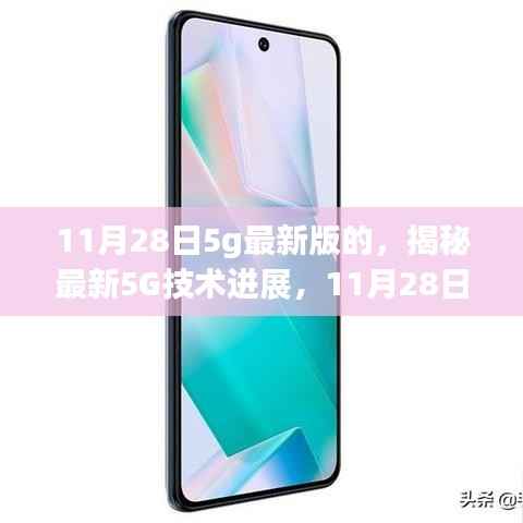 揭秘最新5G技术进展,深度解读最新版技术动态(11月28日更新)