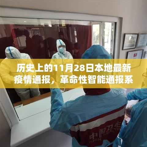 革命性智能通报系统引领抗疫新篇章,本地最新疫情通报与历史上的今天科技进展介绍