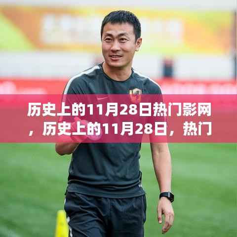 历史上的11月28日,热门影网的发展与深远影响