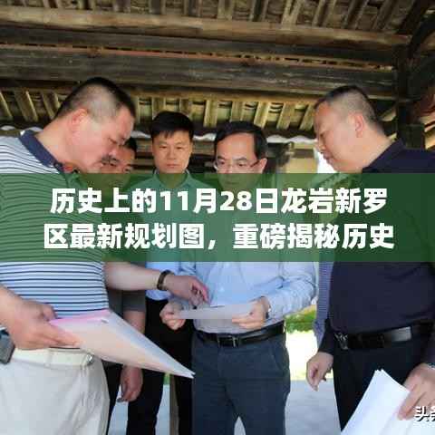 历史上的11月28日揭秘,龙岩新罗区全新规划图揭晓未来蓝图