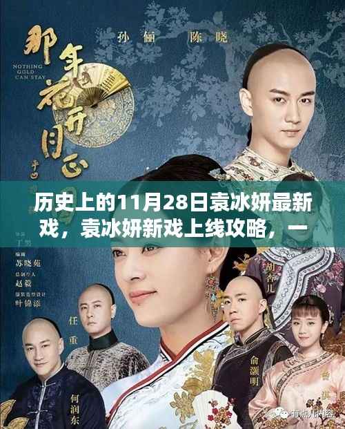 袁冰妍新戏上线攻略,如何追踪与欣赏历史上的11月28日新戏上线盛宴