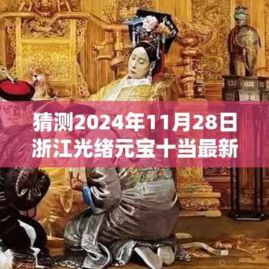 浙江光绪元宝十当最新行情预测及智能收藏品价格走势揭秘,未来趋势展望报告(2024年预测版)