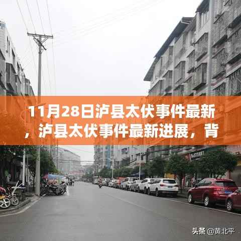 泸县太伏事件最新进展,背景、事件、影响与时代地位分析(最新消息)