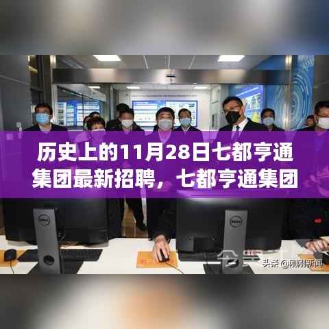 建议,历史上的今日,七都亨通集团招聘日遇见的温馨故事