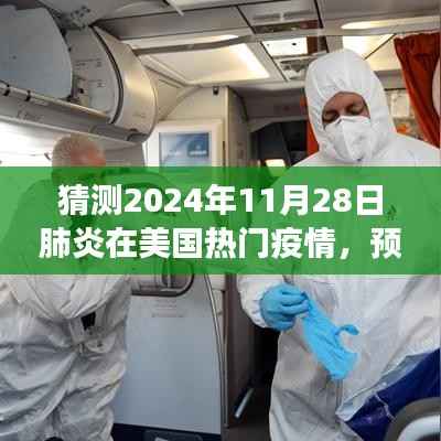 2024年美国肺炎疫情趋势分析,预测与展望,热门疫情下的美国肺炎趋势猜测