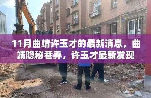 曲靖隐秘巷弄中的独特小店,许玉才最新发现惊艳十一月