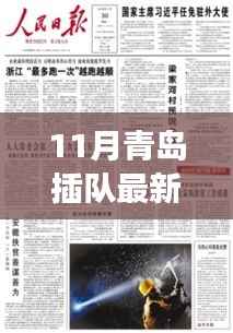 独家揭秘!青岛插队之旅十一月新篇章,体验别样青春岁月