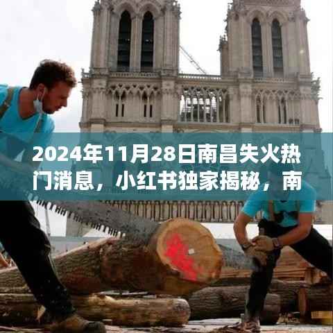 小红书独家揭秘,南昌大火背后的故事——南昌失火事件全记录(2024年11月28日)