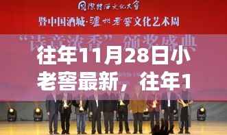 探寻酿酒工艺革新之路,历年11月28日小老窖最新动态揭秘