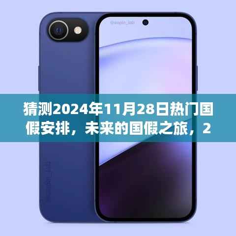 未来国假之旅,揭秘2024年国假安排猜想与奇妙体验