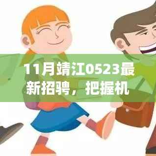靖江11月最新招聘启事,把握机遇,开启学习变革的励志之旅