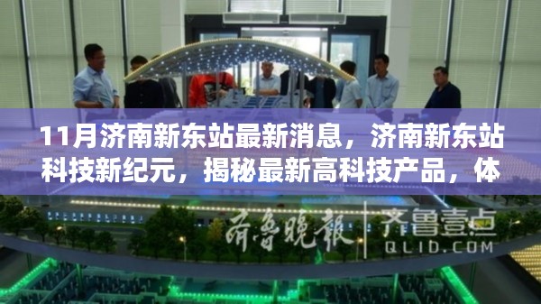 揭秘济南新东站科技新纪元,未来出行新篇章与高科技产品亮相新东站最新消息