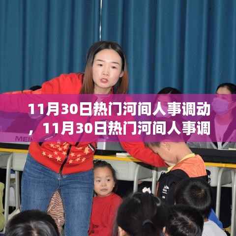 河间人事调动动态,全面评测与介绍(最新更新)