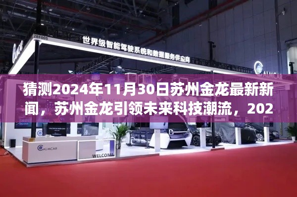 苏州金龙引领未来科技潮流,全新智能产品重磅发布,猜测2024年11月30日苏州金龙最新新闻揭秘