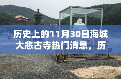探寻海城大悲古寺的历史瞬间,揭秘11月30日的热门消息与重要时刻