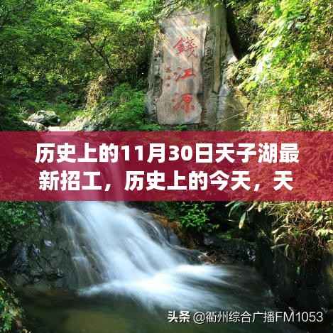 历史上的今天,天子湖最新招工启幕,湖畔变革与梦想起航时刻
