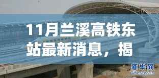 揭秘兰溪高铁东站科技新篇章,智能高铁时代下的未来出行体验