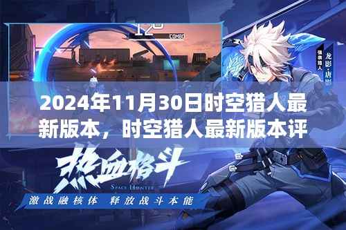 时空猎人最新版本深度评测报告与用户体验解析(2024年11月)