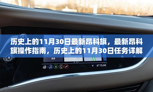 历史上的11月30日,昂科旗发布与操作指南,任务详解全览