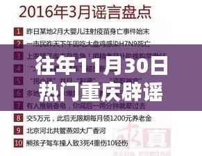 往年11月30日重庆热门辟谣事件全面评测与介绍