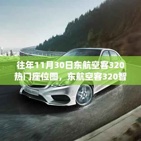 东航空客320智能选座科技领航,云端新体验下的热门座位图揭秘