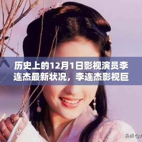 影视巨星李连杰的科技新星崛起,揭秘其最新科技产品与未来生活新风尚的引领者