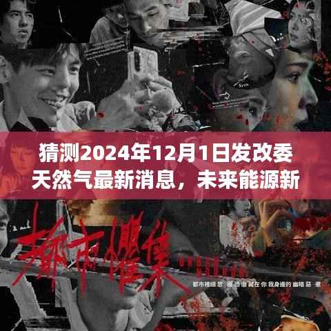 发改委揭秘未来能源新纪元,智能绿色变革与天然气科技动态展望