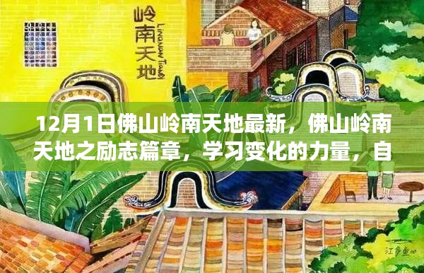 佛山岭南天地励志篇章,学习变化的力量,探寻自信与成就感的源泉