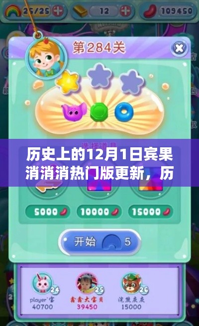 历史上的12月1日宾果消消消热门版更新回顾与深度解析