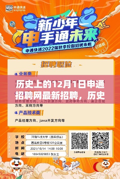 历史上的12月1日,申通招聘网最新招聘信息探秘