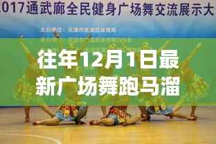 往年12月1日最新广场舞风潮,跑马溜溜的盛行及其影响