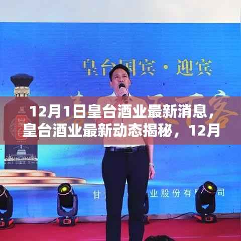 皇台酒业最新动态揭秘,掌握最新资讯与关键操作指南(12月版)