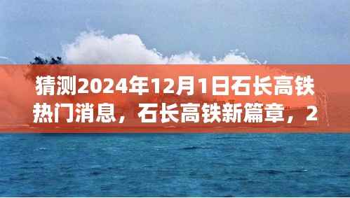 石长高铁新篇章,2024年12月1日的温馨猜想与热门消息揭秘