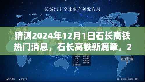 石长高铁新篇章,2024年12月1日的温馨猜想与热门消息揭秘