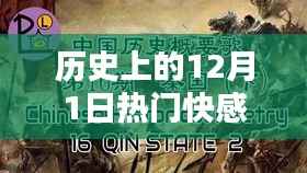12月1日热门快感歌曲探索大全,从入门到精通的指南