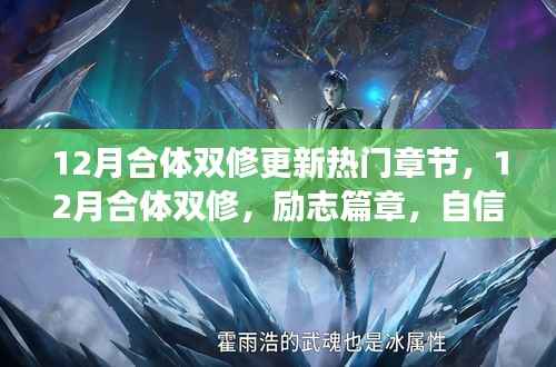 12月合体双修,励志篇章,自信与成就感的蜕变之旅之热门更新章节