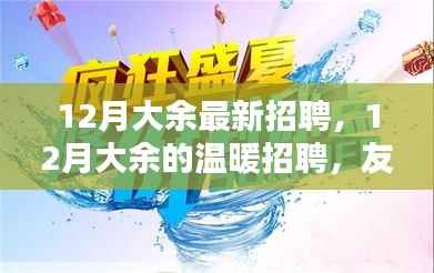 12月大余温暖招聘季,友情、机遇与家的呼唤