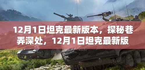 探秘巷弄深处,揭秘坦克最新版本的独特风味小店——12月1日更新纪实
