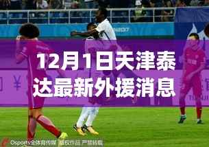 天津泰达新援加盟记,足球与友情的冬日邂逅