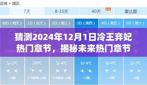 冷王弃妃未来章节预测与阅读指南,揭秘热门章节与故事走向预测(初学者与进阶用户必读)