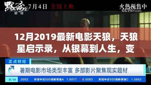 天狼星启示录,银幕与人生的自信与力量变迁