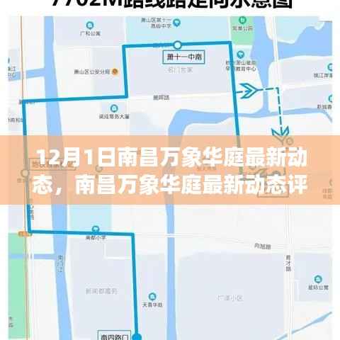 南昌万象华庭最新动态深度解析,产品特性与用户体验评测