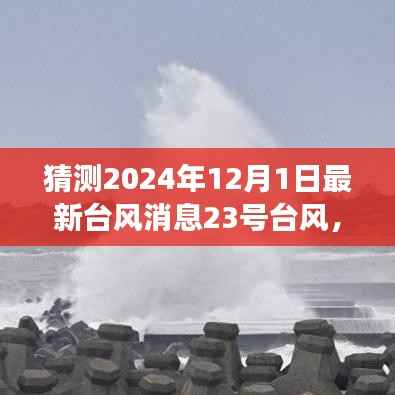 探寻自然秘境,揭秘台风嬉戏的奇妙旅行与最新台风消息预测之旅心灵深处的平静之旅
