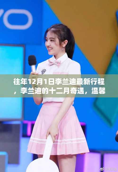 李兰迪十二月暖心之旅,最新行程揭秘,友情与温馨日常的奇妙旅程
