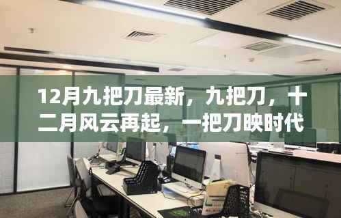 十二月风云再起,九把刀映时代之光