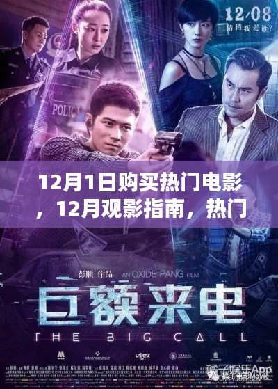 12月观影指南,热门电影一网打尽,不容错过!