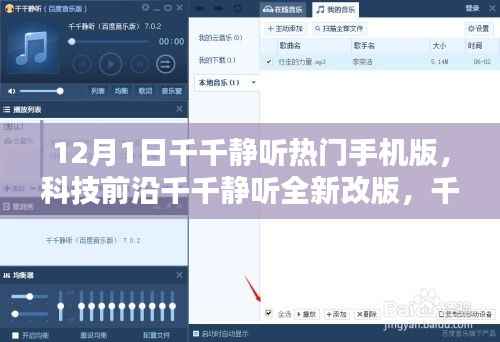 千千静听全新改版引领智能生活潮流,热门手机版引领科技前沿