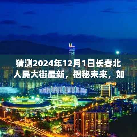 揭秘未来,长春北人民大街在2024年12月1日的崭新面貌与预测展望。